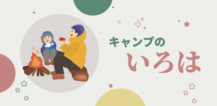 キャンプのいろは